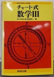 チャート式数学3