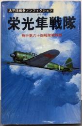 栄光隼戦隊 :飛行第六十四戦隊戦闘録<太平洋戦争ノンフィクション>