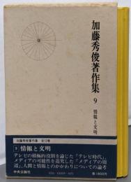 加藤秀俊著作集 9 (情報と文明)
