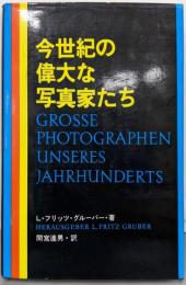 今世紀の偉大な写真家たち