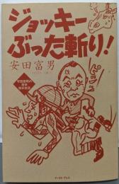 安田富男のジョッキーぶった斬り!