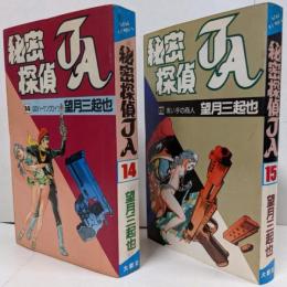 秘密探偵JA 14巻 + 15巻 初版 大都社 <Star comics> 全15巻の内、最終巻2冊セット