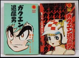 【状態難】ガクエン退屈男 1・3巻 重版 2冊セット サンコミックス /全3巻の内、第2巻ヌケ 不揃い
