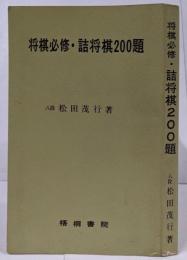 将棋必修・詰将棋200題