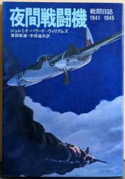 夜間戦闘機 :戦闘日誌1941～1945<ハヤカワ・ノンフィクション>