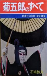 菊五郎のすべて─歌舞伎の内側・徹底調査
