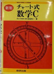 チャート式数学C: 新制