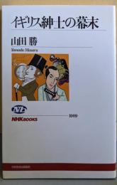 イギリス紳士の幕末 (NHKブックス 1009)