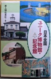 日本全国ユニーク博物館・記念館