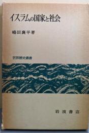イスラムの国家と社会<世界歴史叢書>