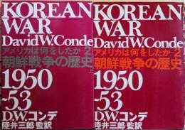 朝鮮戦争の歴史 : 1950〜53 上下巻揃い<アメリカは何をしたか>