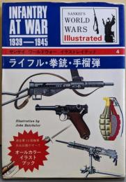 ライフル・拳銃・手榴弾<サンケイワールドウォーイラストレイテッド 4>