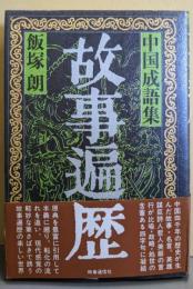 故事遍歴 : 中国成語集