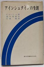 アインシュタインの生涯　科学技術選書