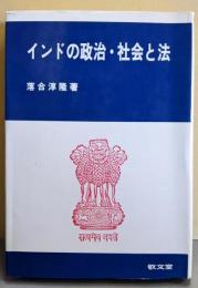 インドの政治・社会と法