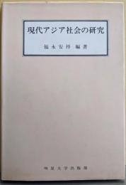 現代アジア社会の研究