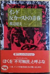 インド反カーストの青春