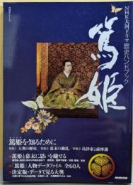 篤姫: NHK大河ドラマ歴史ハンドブック (NHKシリーズ)