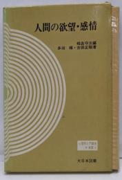 人間の欲望・感情 (心理学入門講座 新版 2)
