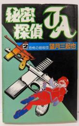 秘密探偵JA 2 (Star comics)