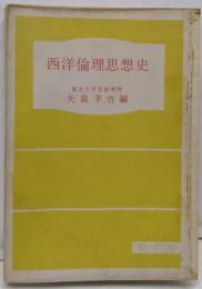 西洋倫理思想史<東北大学教養選書>
