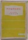西洋倫理思想史＜東北大学教養選書＞