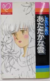 あたたかな雲 (ミッシィコミックス)