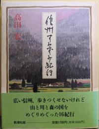 信州すみずみ紀行