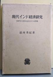 現代インド経済研究: 金融革命と経済自由化をめぐる諸問題