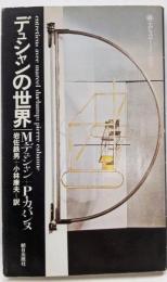 デュシャンの世界 (エピステーメー叢書)