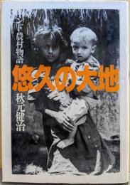 悠久の大地─インド農村物語