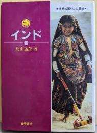 インド(世界の国ぐにの歴史 7)