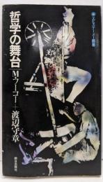 哲学の舞台<エピステーメー叢書>