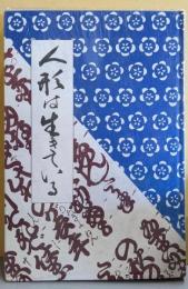 人形は生きている