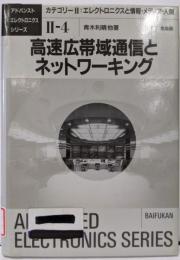 高速広帯域通信とネットワーキング(アドバンストエレクトロニクスシリーズ カテゴリー 2-4)