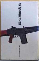 幻の自動小銃　六四式小銃のすべて