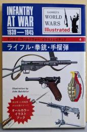 ライフル・拳銃・手榴弾<サンケイワールドウォーイラストレイテッド 4>