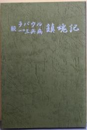 続・ラバウル一〇三兵病鎮魂記