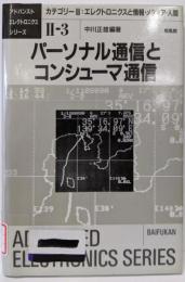 パーソナル通信とコンシューマ通信(アドバンストエレクトロニクスシリーズ カテゴリー 2-3)