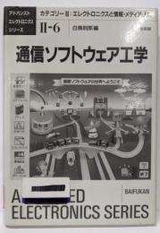 通信ソフトウェア工学 (アドバンストエレクトロニクスシリーズカテゴリー 2-6)
