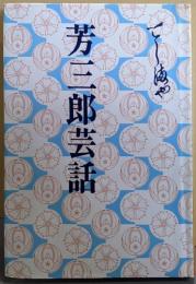 (五代目)芳三郎芸話