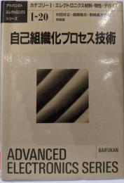 自己組織化プロセス技術(アドバンストエレクトロニクスシリーズ カテゴリー1-20)