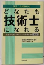 どなたも技術士になれる: 受験予定者に読まれたい研修の姿