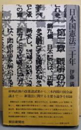 日本国憲法三十年