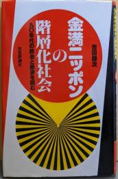 金満ニッポンの階層化社会: 九○年代の政治と経済を読む