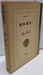 東西遊記 1<東洋文庫 248>