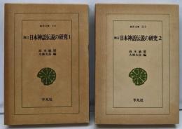 (増訂)日本神話伝説の研究 2巻揃い<東洋文庫 241・253>