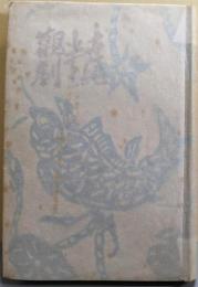 観劇半世紀