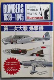 第二次大戦爆撃機<サンケイワールドウォーイラストレイテッド2>