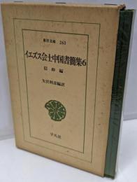イエズス会士中国書簡集〈6〉信仰編 (1974年)(東洋文庫〈263〉)